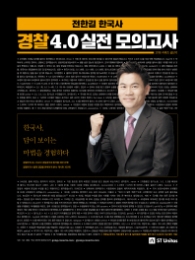 전한길한국사경찰4.0실전모의고사(18)